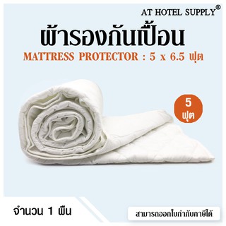 At Hotel Supply ผ้ารองกันเปื้อน บุใย 140 กรัม 5 ฟุต, 1 ผืน พร้อมรัดมุม 4ด้าน (สำหรับโรงแรม รีสอร์ท และAir bnb)