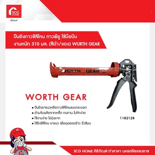 ปืนยิงกาวซิลิโคน กาวพียู ใช้มือบีบ งานหนัก 310 มล. (สีดำ/แดง) WURTH GEAR