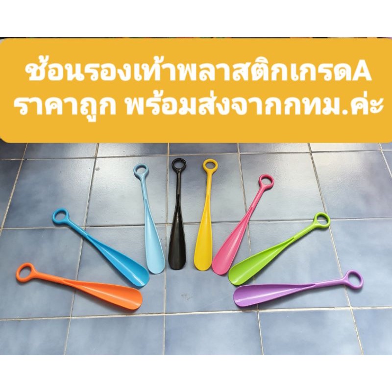 ส่งไวมาก😊ช้อนรองเท้า เลือกสีได้ มีหลายสีพร้อมส่งค่ะ