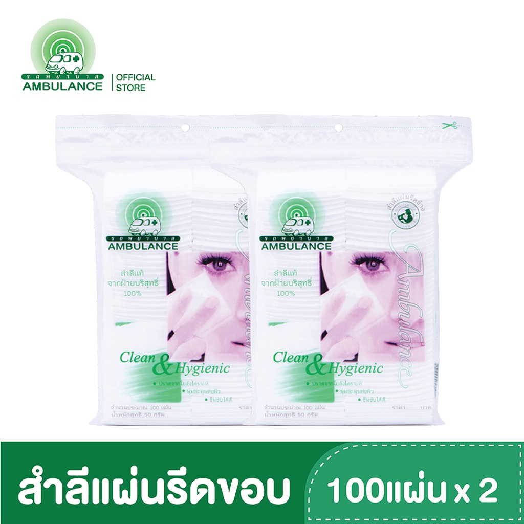 สำลีแผ่นรีดขอบ ตรารถพยาบาล บรรจุ 100แผ่น x2 ห่อ สำลีเช็ดหน้า