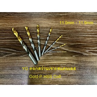 YG ดอกสว่านเจาะสแตนเลส 11.0-11.9 mm YG Gold-P Co8