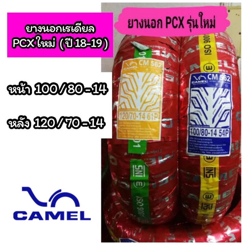 ยางนอกเรเดียล คาเมล PCX(2018-2019)ล้อหน้า 100/80-14ล้อหลัง 120/70-14 CM562