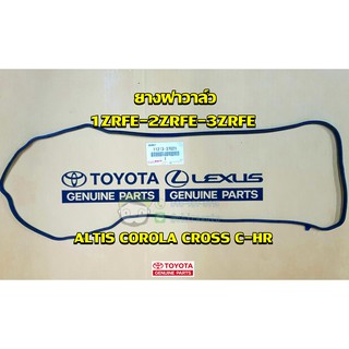 ยางฝาวาล์ว toyota altis corolla cross c-hr 1ZRFE 2ZRFE 3ZRFE (11213-37021) แท้ห้าง Chiraauto