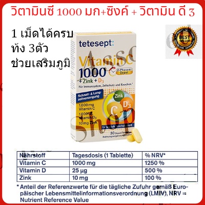 Tetesept Vitamin C 1000 mg + Zink (zinc) + D3 วิตามินรวมจากเยอรมัน ( EXP. 2023 ) วิตามินซี ซิงค์1000