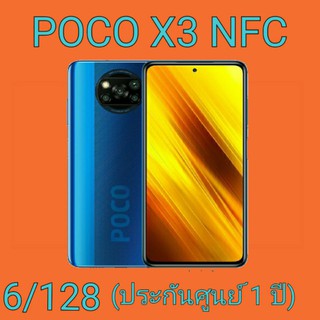 POCO X3 NFC (6+128GB) | ประกันศูนย์ไทย 15 เดือน