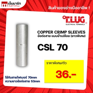 สลิปต่อสาย ข้อต่อสายไฟ เเบบย้ำเปลือย ยาวพิเศษ T.LUG ของเเท้ CSL70