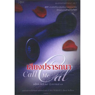 ปลายสายปรารถนา (เสียงปรารถนา Call Me Cat, ลวงอารมณ์ Leave Me Love, เล่ห์ซ่อนรัก Tell Me True) | Rose อเล็กซ์ ลักซ์