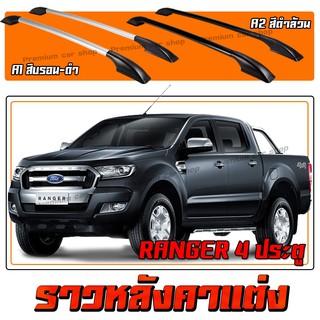 แร็คหลังคากระบะ ราวหลังคา ราวแบบแต่ง ติดรถ Ford ranger 4 ประตู ราวแบบไม่เจาะ (ความยาว1.3 เมตร) (1 คู่ ซ้าย+ขวา)