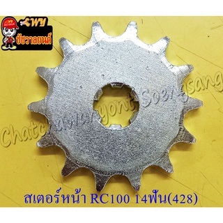 สเตอร์หน้า RC100 RC110(CRYSTAL) SWING AKIRA 14 ฟัน (428)