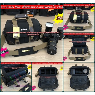 กระเป๋ากล้อง Nikon เคสกล้อง กระเป๋าใส่กล้องแนวแฟชั่นเนื้อผ้าแคนวาส ขนาดกะทัดรัด มือ 1