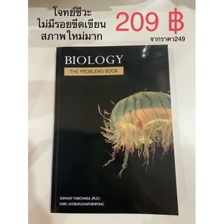 209฿ หนังสือ BIOLOGY THE PROBLEMS BOOK (ชีววิทยา) | อ.ศุภณัฐ ไพโรหกุลฃ