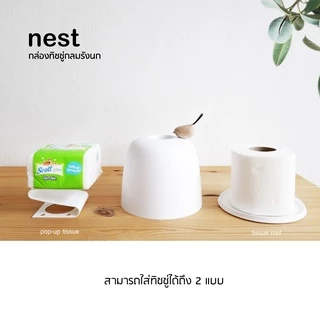 minimal sculpt 🏠 กล่องทิชชู่กลม สีขาว ทรงรังนก มีนกไม้เกาะ มินิมอล กล่องใส่ทิชชู่ กล่องทิชชู่ม้วน tissue holder