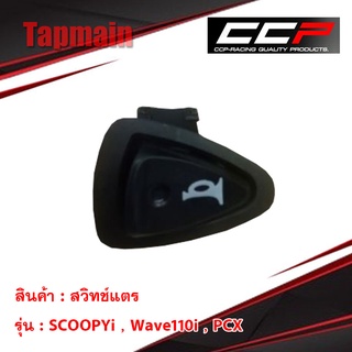 สวิทช์แตร SCOOPYi , Wave110i , PCX สวิทช์แตรมอเตอร์ไซค์