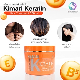 Kimari keratin hair treatment คิมาริ ทรีทเม้นท์ 500 มล.