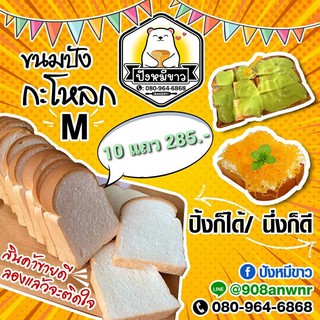 ขนมปังกะโหลกเบอร์ M ขายแบบ 10 แถวราคาถูกมากๆ.