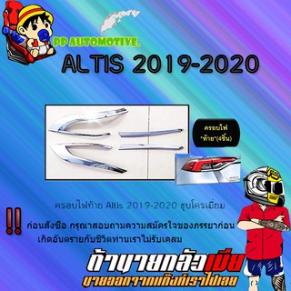 ครอบไฟท้าย/ฝาไฟท้าย Toyota Altis 2019-2020 โตโยต้า อัลติส 2019-2020 ชุบโครเมี่ยม