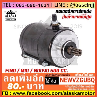 ไดสตาร์ท Fino / Mio / Nouvo 500 CC. สำหรับเครื่องแต่ง