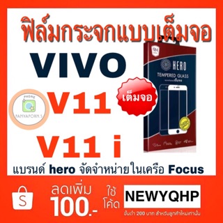 HERO Vivo V11 / V11i  ฟิล์มกระจกแบบเต็มจอ