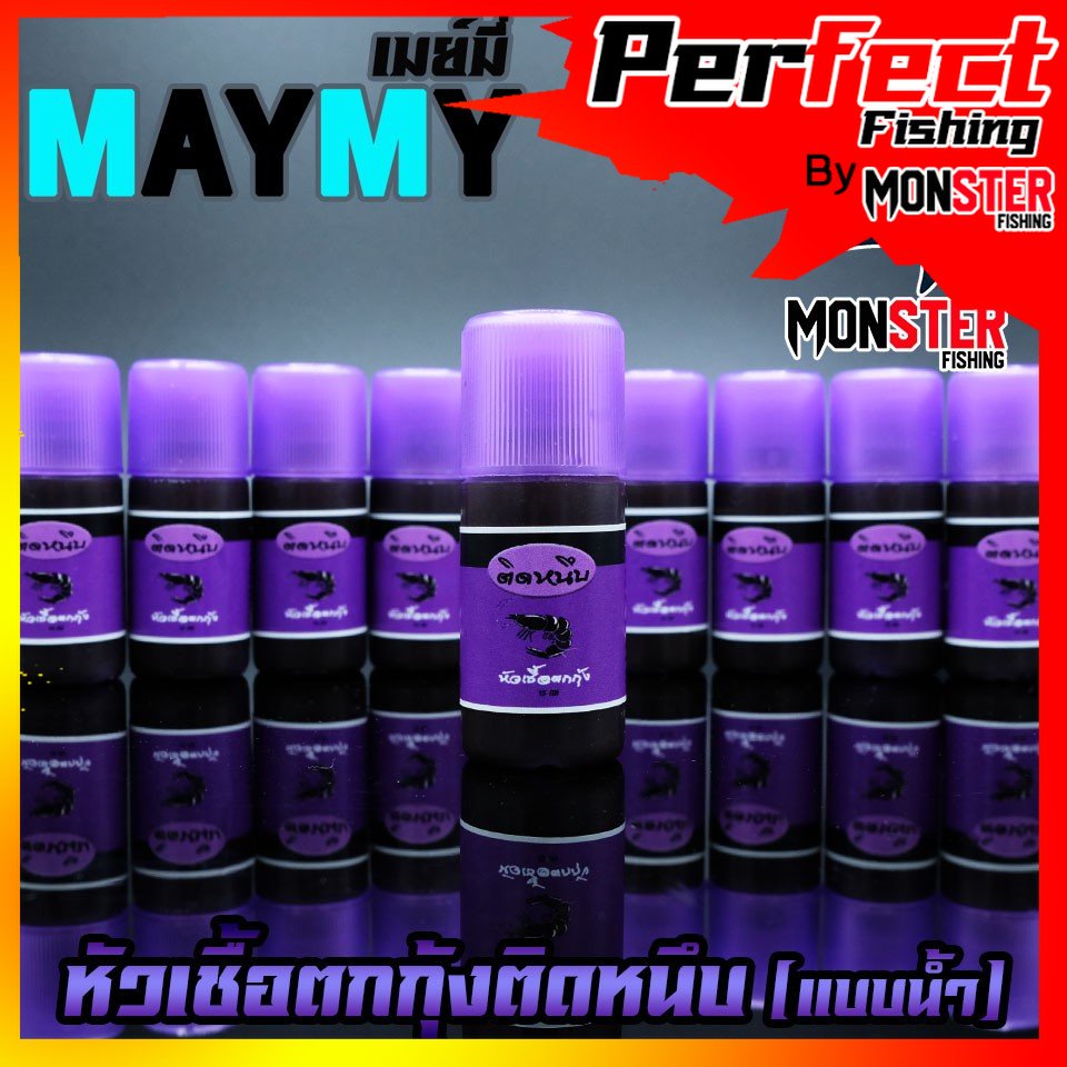 หัวเชื้อตกกุ้งติดหนึบ เมย์มี่ MAYME (แบบน้ำ) – โปรปัง