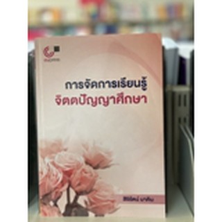 9789740340232การจัดการเรียนรู้จิตตปัญญาศึกษา