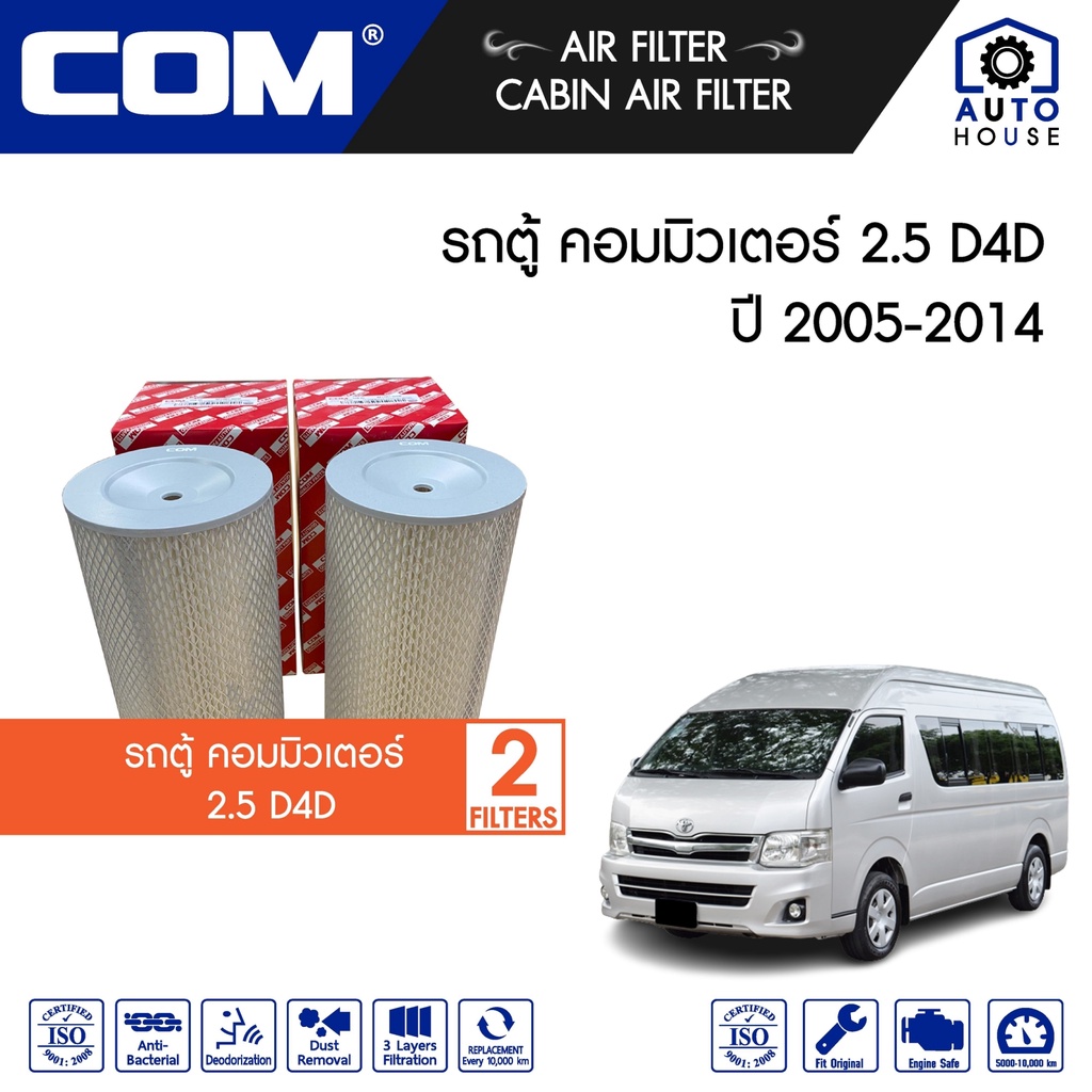กรองอากาศ กรองแอร์ TOYOTA รถตู้ COMMUTER ดีเซล 2005-2014 (แบบชุด 1,2,4 ชิ้น) 2.5 D4D,KDH222 diesel, 