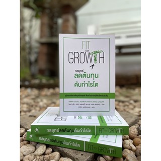 กลยุทธ์ ลดต้นทุนดันกำไรโต FIT for GROWTH