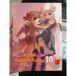 9786161000615 : สวรรค์ยังส่ายหน้า (เชียวนะ) 10