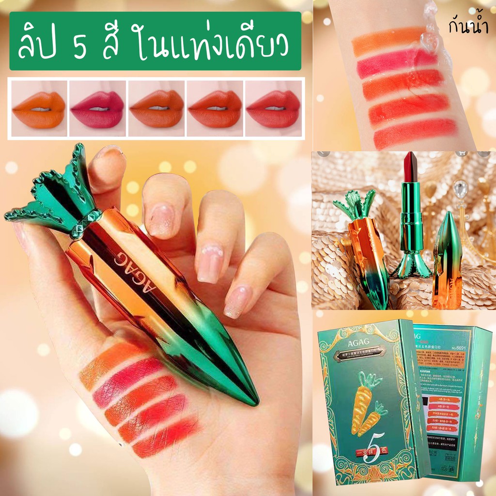 ลิป 5 สี ในแท่งเดียว Lipstick 5 Colors AGAG carotene ลิปเครอท  1 แท่ง ทาได้ถึง 5 เฉดสี คุ้มมาก