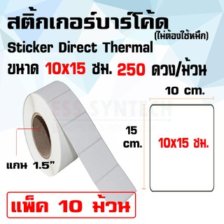 สติ้กเกอร์ Sticker Direct Thermal 10x15 ซม. แกน 1.5" / ดวงเดี่ยว / 250 ดวงต่อม้วน แพ็ค 10 ม้วน