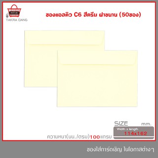ซองแอลคิว สีครีม No.C6 ฝาขนาน (มีกลิ่นหอม)ซองใส่การ์ด แพ็คละ 50ซอง