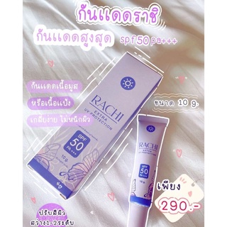 กันแดดราชิ RACHI SPF 50PA+++ กันแดด RACHIขนาด 10g