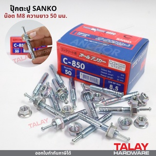 พุกตะปู ปุ๊กตะปู ขนาด C-0850 (น๊อต M8 ความยาว 50 มม.) ยี่ห้อ SANKO (ราคา 1 ตัว)