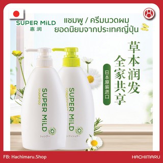 แชมพูและครีมนวดผม​ SHISEIDO Super Mild Organic Hair