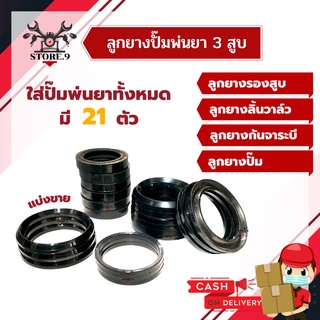 ลูกยางปั๊มพ่นยา 3 สูบ ขนาด 6 หุน / 1 นิ้ว อย่างดี ทั้งชุดมี 21 ตัว (( แยกขายเป็นชุด ))