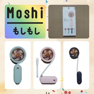 Moshi Moshi พัดลม พัดลมเล็ก พัดลมชาร์จไฟ USB พัดลมพกพา พัดลมไร้สาย มี 3 สี ให้เลือก รุ่น ปรับความยาวได้