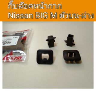 กิ๊บล๊อคหน้ากาก นิสสัน บิ๊กเอ็ม BIGM ตัวบน-ล่าง