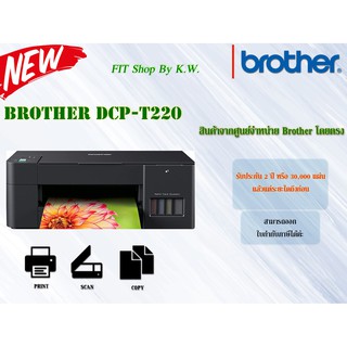 Brother เครื่องพิมพ์มัลติฟังก์ชันอิงค์แท็งก์แท้โรงงาน T220  3-in-1: Print / Copy / Scan รับประกัน2ปี