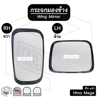 กระจกมองข้าง ฮีโน่ เมก้า สิงห์ใหม่ Hino Mega (ขวา-ซ้าย)  กระจกข้าง กระจกติดประตู รถกระบะ