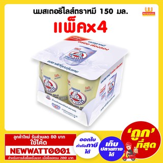 นมสเตอริไลส์ตราหมี 150 มล. (แพ็คx4)