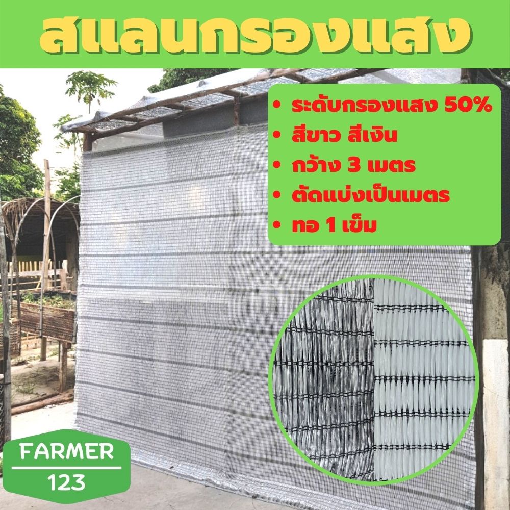 สแลน แสลนกรองแสง สีขาว เงิน 50% ตาข่ายกันแดด กันฝุ่น กันยูวี ลดร้อน หน้ากว้าง 3 เมตร ตัดขายเป็นเมตร