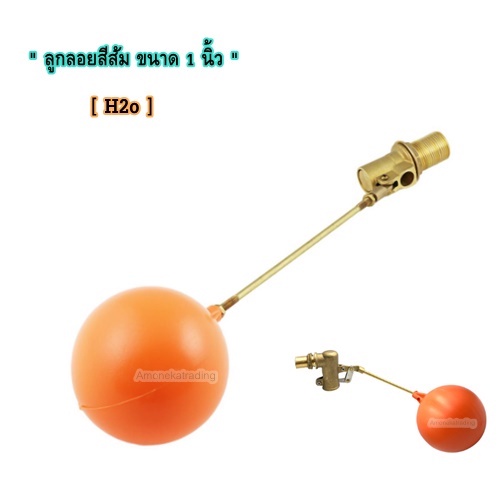 ลูกลอยสีส้ม ขนาด 1/2,3/4,1 นิ้ว ยี่ห้อ H2o ( ลูกลอยใช้สำหรับเเทงค์น้ำ )