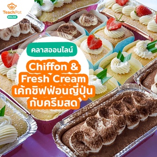 คลาส Chiffon &amp; Fresh Cream สอนทำเค้กชิฟฟ่อนญี่ปุ่นกับครีมสด (3 รสชาติ)