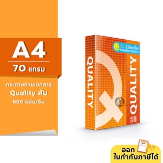 Quality ส้ม กระดาษถ่ายเอกสาร ขนาด A4 หนา 70 แกรม 500 แผ่น/รีม (1 รีม)