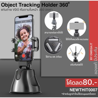 ⚡️พร้อมส่ง⚡️ขาตั้งมือถืออัจฉริยะ ติดตามใบหน้าอัติโนมัติ หมุนได้ 360 องศา Object Tracking Holder Apai Genie ที่จับมือถือ