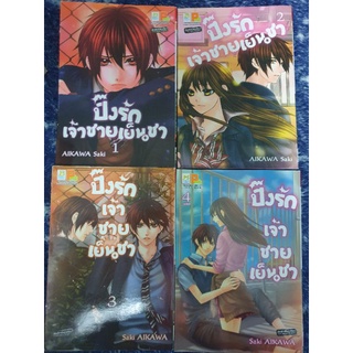 การ์ตูนบงกช /ปิ๊งรักเจ้าชายเย็นชา เล่ม 1-4(จบ)/ *มุมไม่กริบ*