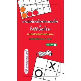 [ของแท้] เกมแม่เหล็กทิคแทคโท &amp; โฟร์อินอะโรล [ภาษาไทย][boardgame]