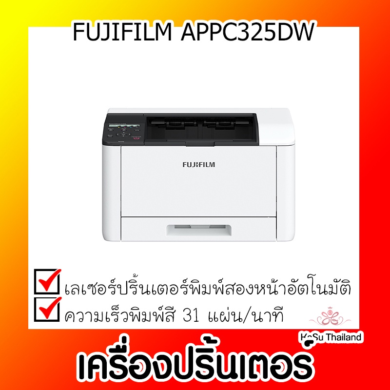 📣📣เครื่องปริ้นเตอร์⚡เครื่องปริ้นเตอร์เลเซอร์ FUJIFILM APPC325DW สีขาว