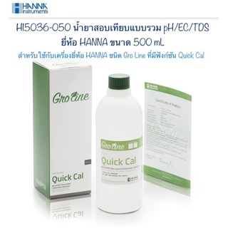 HI5036-050 น้ำยาสอบเทียบแบบรวม pH/EC/TDS ขนาด 500 mL ยี่ห้อ HANNA (Quick Cal pH/EC/TDS Calibration Solution)