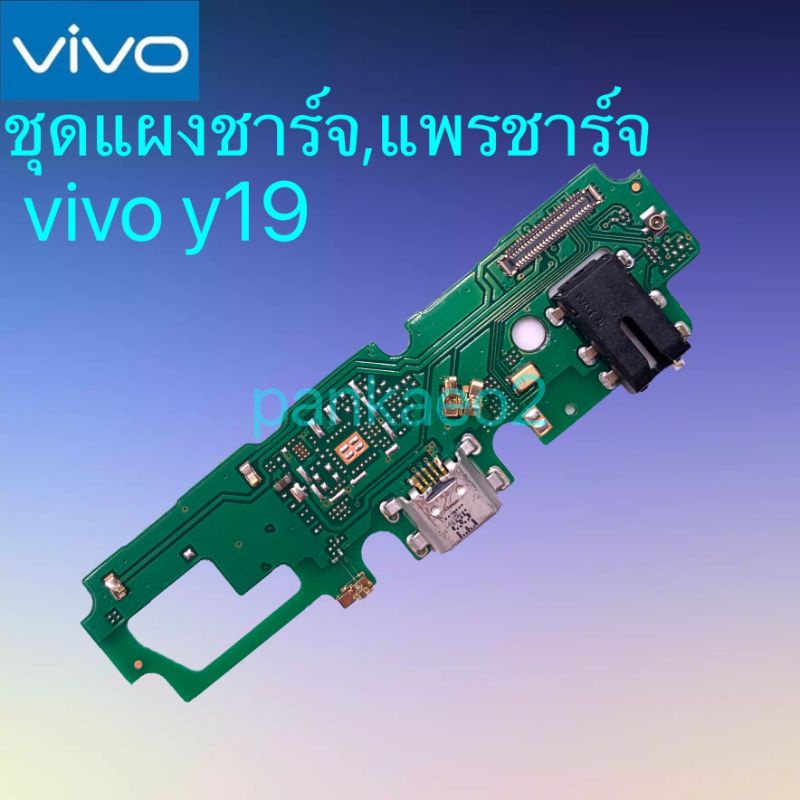 เเพร์ตูดชาร์ดโทรศัพท์   ViVO.Y19