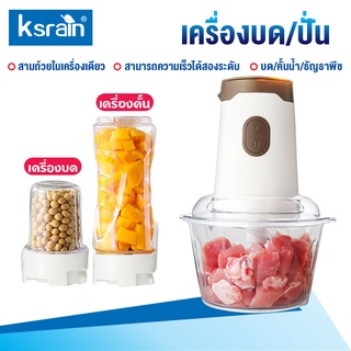 ksrain เครื่องบดสับ ครบในเครื่องเดียว เครื่องปั่นอเนกประสงค์ บด สับ ปั่น ผสมอาหารได้สารพัด เนื้อบด